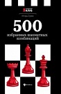 500 избранных шах...