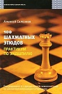 100 шахматных этю...