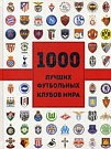1000 лучших футбол...