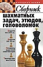 Сборник шахматн...