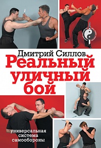 Энциклопедия Реального Уличного Боя