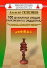100 шахматных этю...