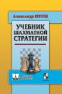 Учебник шахматн...