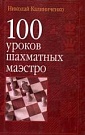 100 уроков шахмат...