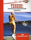 Теннис. Техника ...