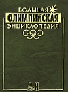 Большая Олимпий...