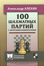 100 шахматных пар...