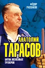 Анатолий Тарасо...